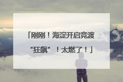 刚刚！海淀开启竞渡“狂飙”！太燃了！