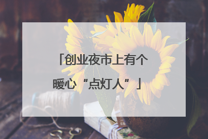 创业夜市上有个暖心“点灯人”