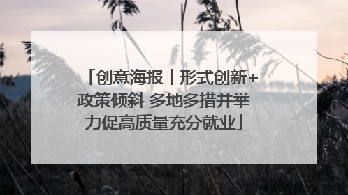创意海报丨形式创新+政策倾斜 多地多措并举力促高质量充分就业