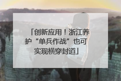 创新应用！浙江养护“单兵作战”也可实现横穿封道