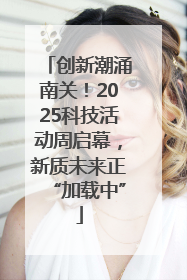 创新潮涌南关！2025科技活动周启幕，新质未来正“加载中”