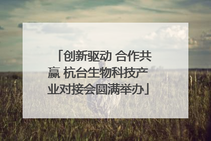 创新驱动 合作共赢 杭台生物科技产业对接会圆满举办