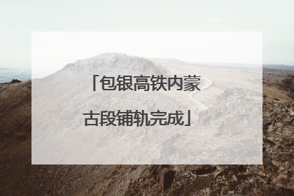 包银高铁内蒙古段铺轨完成