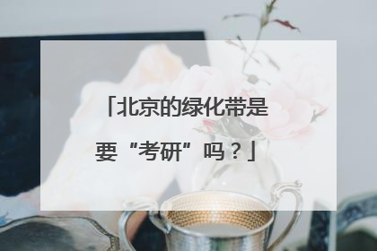 北京的绿化带是要“考研”吗?