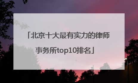 北京十大最有实力的律师事务所top10排名