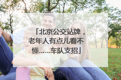 北京公交站牌，老年人有点儿看不懂……车队支招