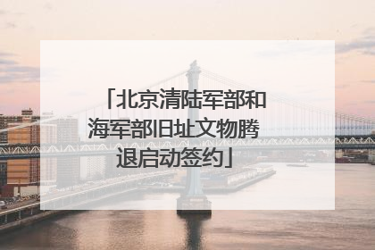北京清陆军部和海军部旧址文物腾退启动签约