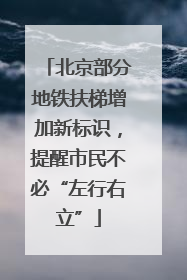 北京部分地铁扶梯增加新标识，提醒市民不必“左行右立”