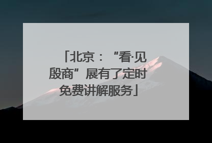 北京：“看·见殷商”展有了定时免费讲解服务
