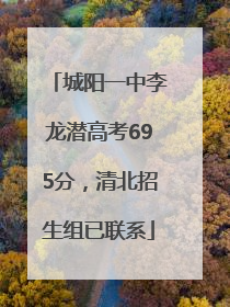 城阳一中李龙潜高考695分，清北招生组已联系