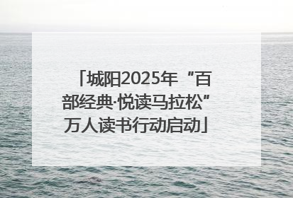 城阳2025年“百部经典·悦读马拉松”万人读书行动启动