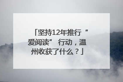 坚持12年推行“爱阅读” 行动，温州收获了什么？