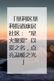 垦利区垦利街道康居社区：“星火聚爱”以爱之名，点亮温暖之光