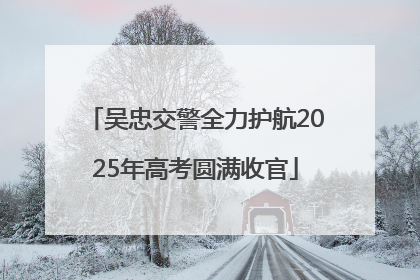 吴忠交警全力护航2025年高考圆满收官