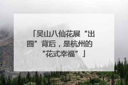吴山八仙花展“出圈”背后，是杭州的“花式幸福”