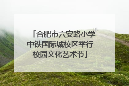 合肥市六安路小学中铁国际城校区举行校园文化艺术节