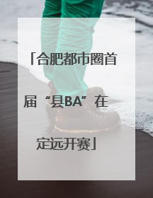 合肥都市圈首届“县BA”在定远开赛