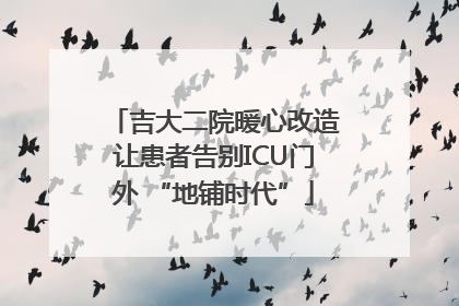 吉大二院暖心改造让患者告别ICU门外 “地铺时代”