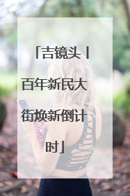 吉镜头丨百年新民大街焕新倒计时