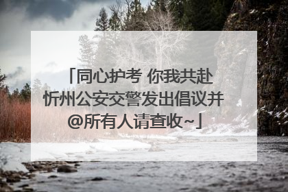 同心护考 你我共赴 忻州公安交警发出倡议并@所有人请查收~