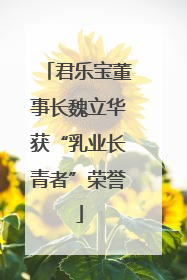 君乐宝董事长魏立华获“乳业长青者”荣誉