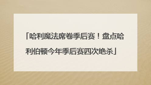 哈利魔法席卷季后赛！盘点哈利伯顿今年季后赛四次绝杀