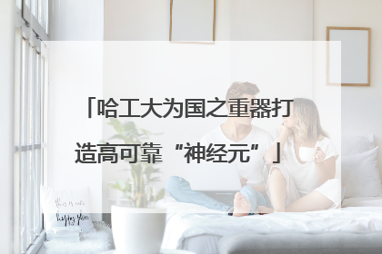 哈工大为国之重器打造高可靠“神经元”