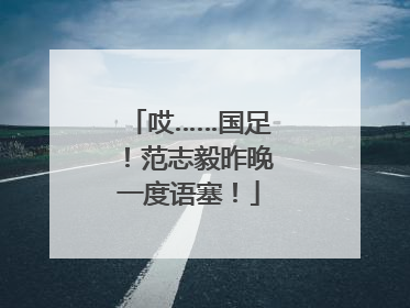 哎……国足！范志毅昨晚一度语塞！