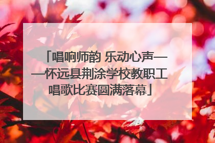 唱响师韵 乐动心声——怀远县荆涂学校教职工唱歌比赛圆满落幕