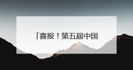 喜报！第五届中国报业创新发展案例发布，云新闻入选！