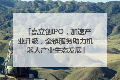 嘉立创IPO，加速产业升级，全链服务助力机器人产业生态发展