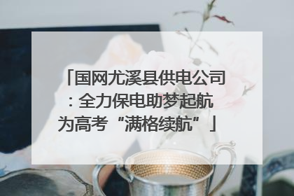 国网尤溪县供电公司：全力保电助梦起航 为高考“满格续航”