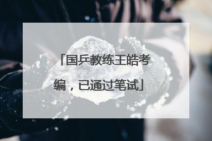 国乒教练王皓考编，已通过笔试