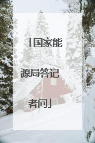 国家能源局答记者问