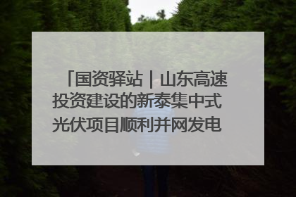 国资驿站｜山东高速投资建设的新泰集中式光伏项目顺利并网发电；国产电力机器人首次在智利电网应用