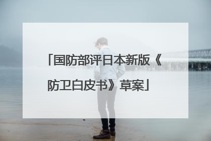 国防部评日本新版《防卫白皮书》草案