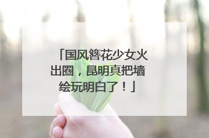 国风簪花少女火出圈，昆明真把墙绘玩明白了！