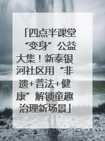 四点半课堂“变身”公益大集！新泰银河社区用“非遗+普法+健康”解锁童趣治理新场景