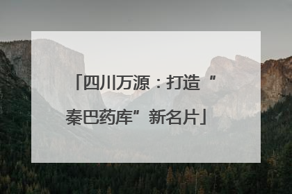 四川万源：打造“秦巴药库”新名片