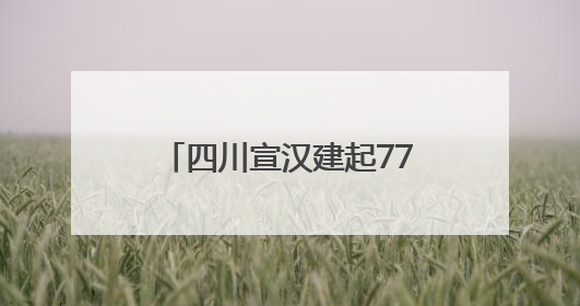 四川宣汉建起77座“零工驿站” 打造免费开放的“城市共享客厅”