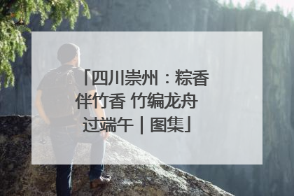 四川崇州：粽香伴竹香 竹编龙舟过端午｜图集