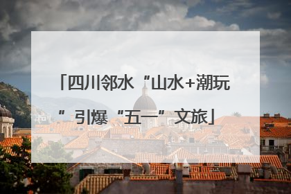 四川邻水“山水+潮玩”引爆“五一”文旅