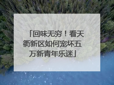 回味无穷！看天衢新区如何宠坏五万新青年乐迷