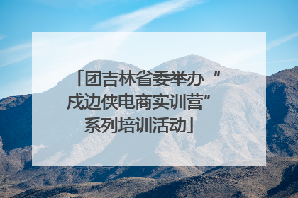 团吉林省委举办“戍边侠电商实训营”系列培训活动