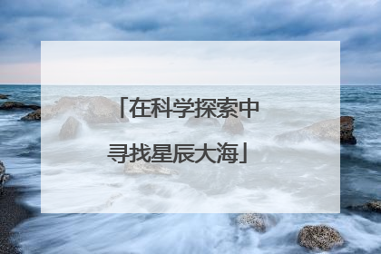 在科学探索中寻找星辰大海