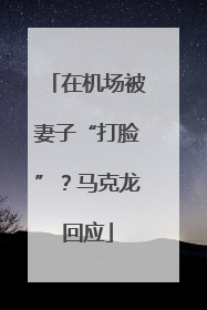 在机场被妻子“打脸”？马克龙回应