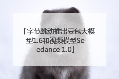 字节跳动推出豆包大模型1.6和视频模型Seedance 1.0