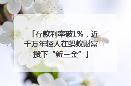 存款利率破1%，近千万年轻人在蚂蚁财富攒下“新三金”
