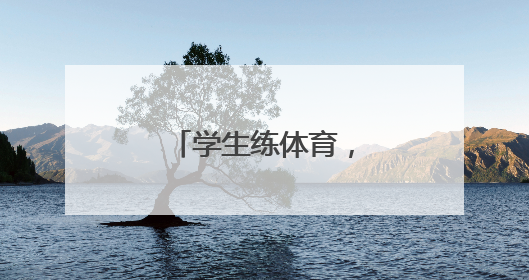 学生练体育，可以下单了
