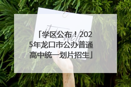 学区公布！2025年龙口市公办普通高中统一划片招生